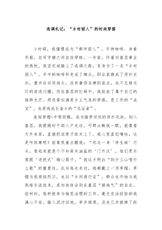 选调札记：“乡村丽人”的时尚穿搭