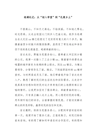 选调札记：从“初入学堂”到“扎根乡土”