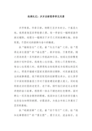 选调札记：岁岁启新程季季见风景