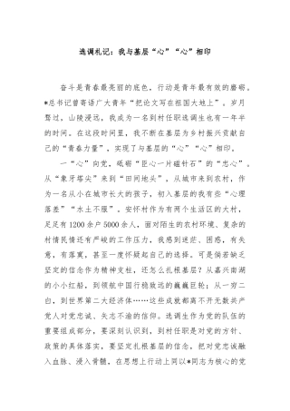 选调札记：我与基层“心”“心”相印
