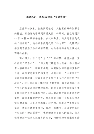 选调札记：我在xx汲取“奋进伟力”