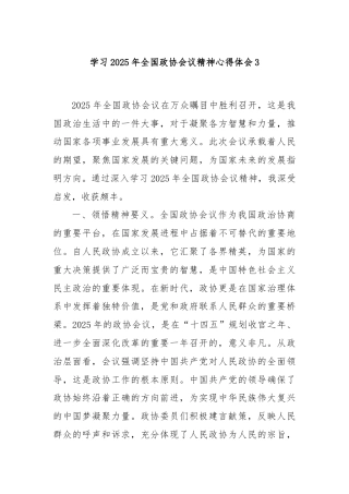 学习2025年全国政协会议精神心得体会3