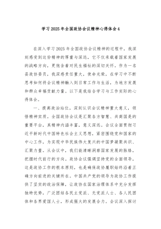 学习2025年全国政协会议精神心得体会4