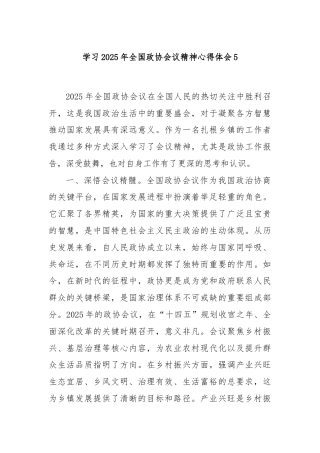 学习2025年全国政协会议精神心得体会5