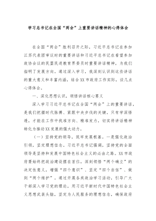 学习总书记在全国“两会”上重要讲话精神的心得体会