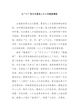 以“心”促行为基层人才工作赋能增效