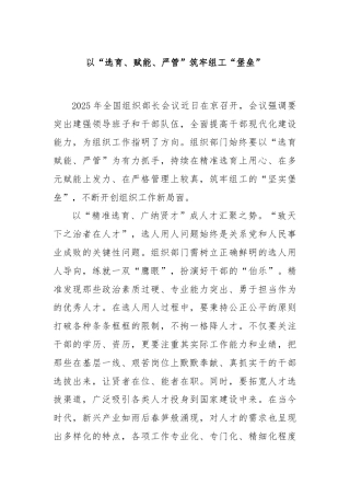 以“选育、赋能、严管”筑牢组工“堡垒”