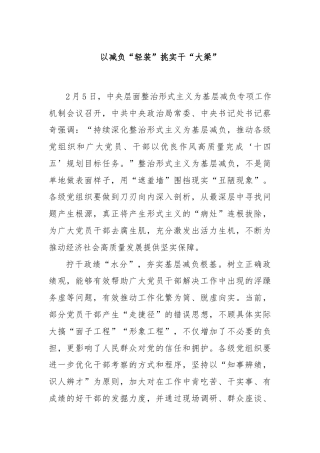 以减负“轻装”挑实干“大梁”