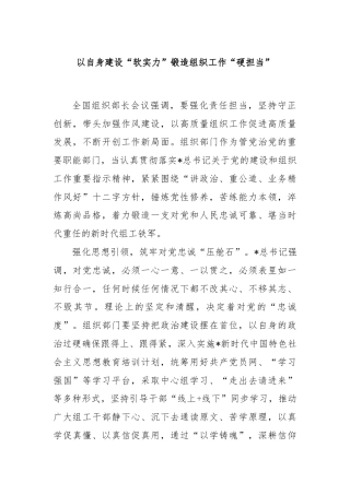 以自身建设“软实力”锻造组织工作“硬担当”