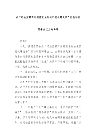 在“纪检监察工作规范化法治化正规化建设年”行动动员部署会议上的讲话