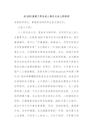 在2025届高三学生成人典礼大会上的讲话