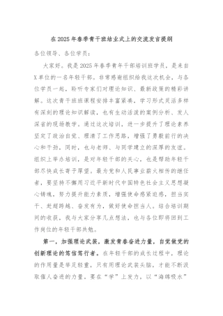 在2025年春季青干班结业式上的交流发言提纲
