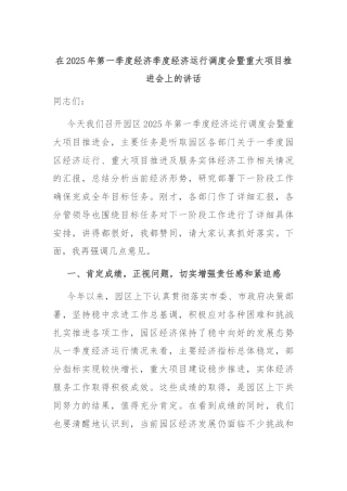 在2025年第一季度经济季度经济运行调度会暨重大项目推进会上的讲话