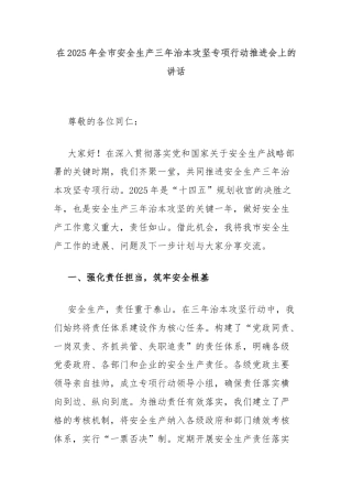 在2025年全市安全生产三年治本攻坚专项行动推进会上的讲话