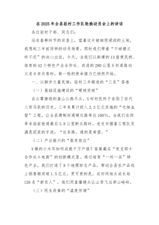 在2025年全县驻村工作队轮换动员会上的讲话