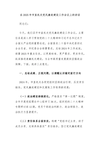在2025年市直机关党风廉政建设工作会议上的讲话