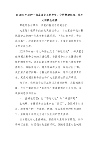 在2025年驻村干部座谈会上的发言：守护耕地红线，筑牢大国粮仓根基