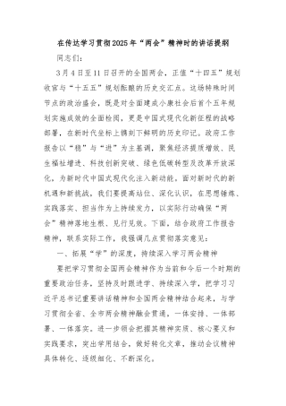 在传达学习贯彻2025年“两会”精神时的讲话提纲