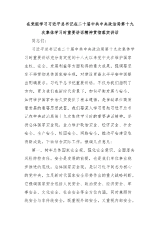 在党组学习习近平总书记在二十届中共中央政治局第十九次集体学习时重要讲话精神贯彻落实讲话