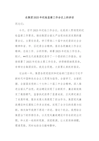 在集团2025年纪检监察工作会议上的讲话