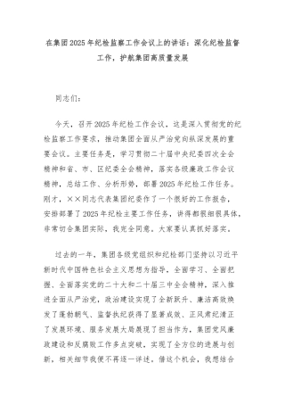 在集团2025年纪检监察工作会议上的讲话：深化纪检监督工作，护航集团高质量发展