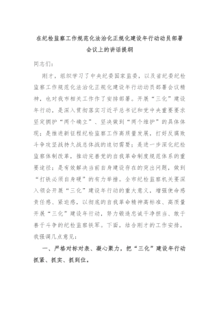 在纪检监察工作规范化法治化正规化建设年行动动员部署会议上的讲话提纲