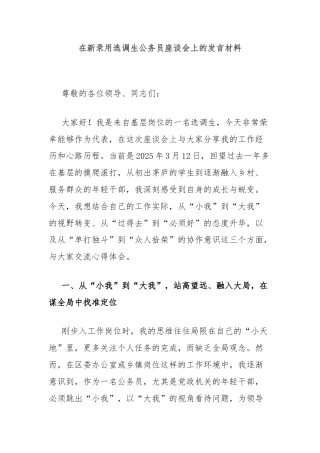在新录用选调生公务员座谈会上的发言材料