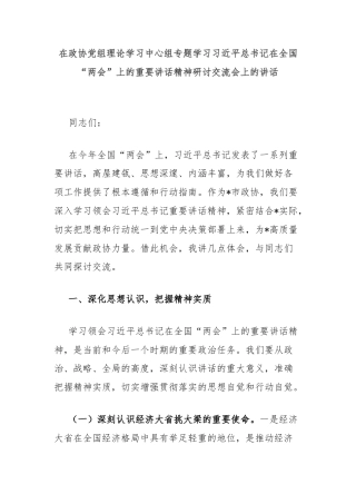 在政协党组理论学习中心组专题学习习近平总书记在全国“两会”上的重要讲话精神研讨交流会上的讲话