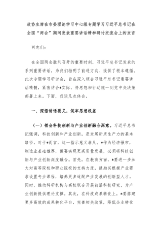 政协主席在市委理论学习中心组专题学习习近平总书记在全国“两会”期间发表重要讲话精神研讨交流会上的发言