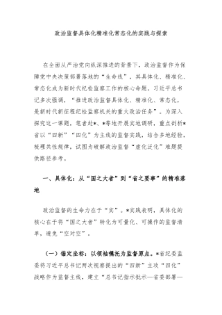 政治监督具体化精准化常态化的实践与探索