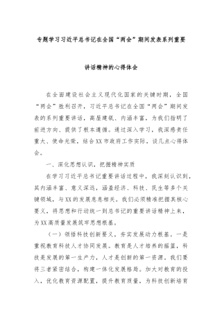 专题学习总书记在全国“两会”期间发表系列重要讲话精神的心得体会