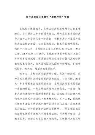 壮大县域经济要做好“新联特优”文章