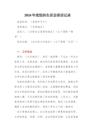 2024年度组织生活会谈话记录