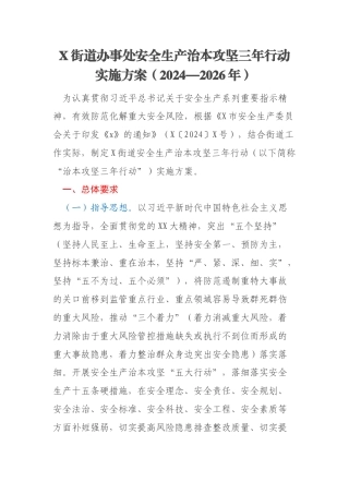 X街道办事处安全生产治本攻坚三年行动实施方案（2024—2026年）