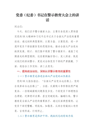 党委（纪委）书记在警示教育大会上的讲话