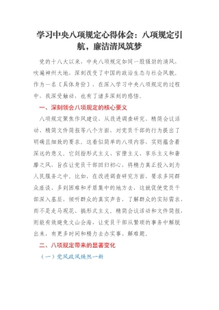 学习中央八项规定心得体会：八项规定引航，廉洁清风筑梦