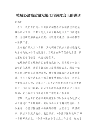 镇域经济高质量发展工作调度会上的讲话