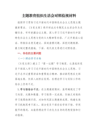 主题教育组织生活会对照检视材料