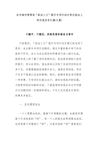 (3篇)在市城市管理局“政治三力”提升专项行动分享交流会上的交流发言汇编