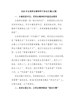 (4篇)2025年全国两会精神学习体会汇编