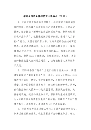 (30组)学习全国两会精神简短心得体会