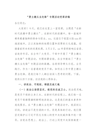 “勇立潮头当先锋”专题活动党课讲稿