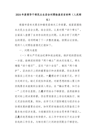 2024年度领导干部民主生活会对照检查发言材料（人武部长）