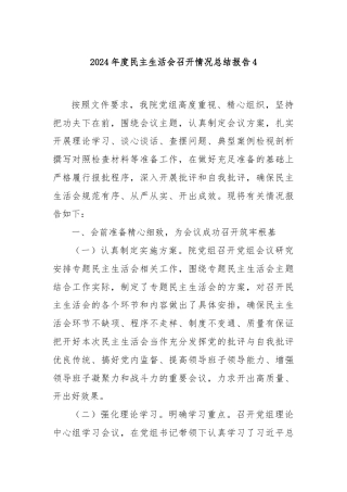 2024年度民主生活会召开情况总结报告4