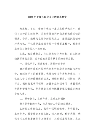 2024年干部任职大会上的表态发言