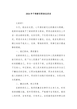 2024年干部新任职表态发言