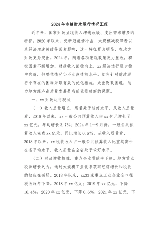 2024年市镇财政运行情况汇报