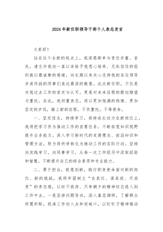 2024年新任职领导干部个人表态发言