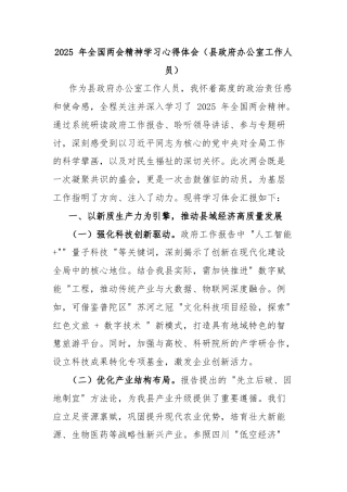 2025 年全国两会精神学习心得体会（县政府办公室工作人员）