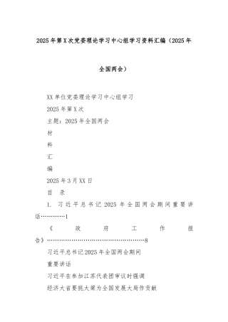 2025年第X次党委理论学习中心组学习资料汇编（2025年全国两会）